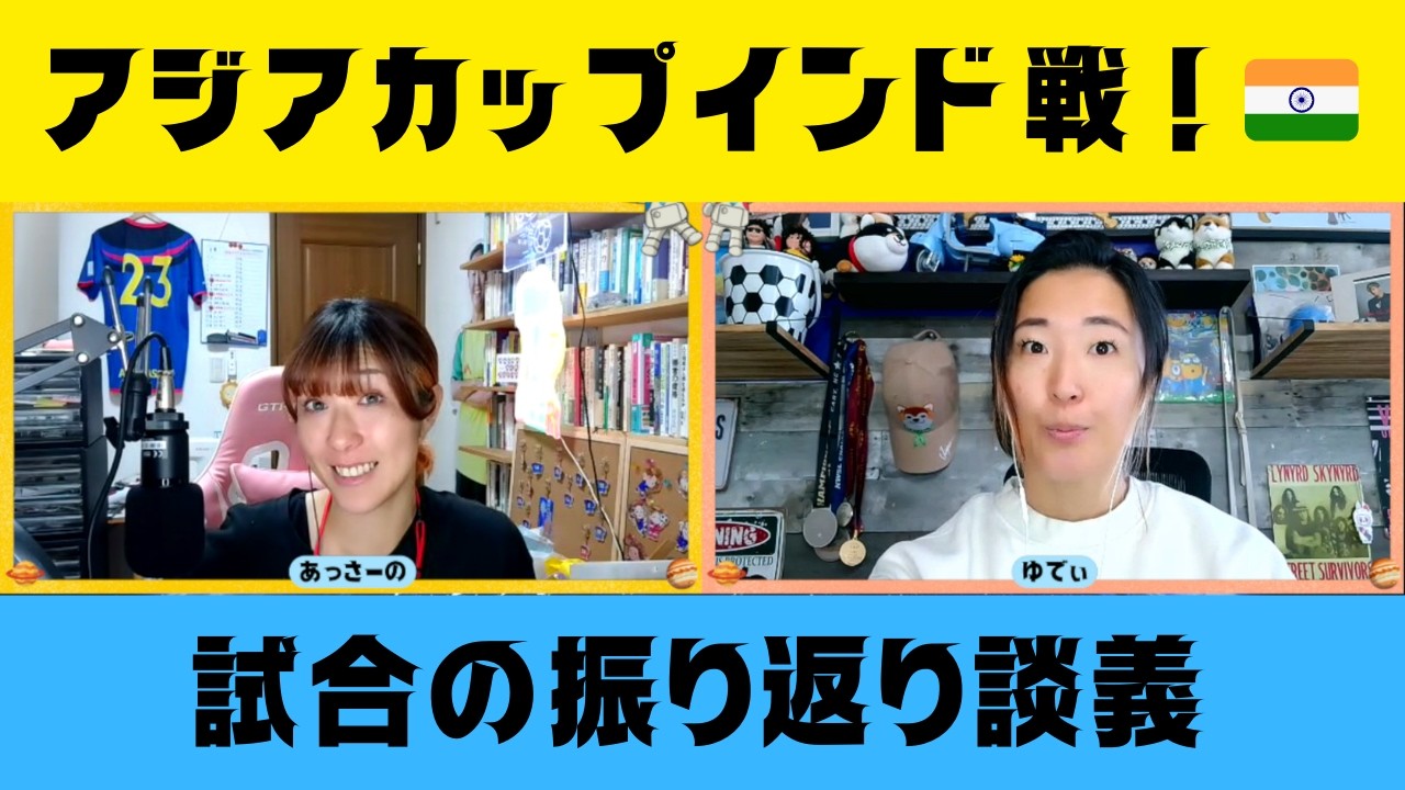 第45回 シスタ de ライブ ⭐️アジアカップ２戦目｜インド🇮🇳🍛戦レビュー