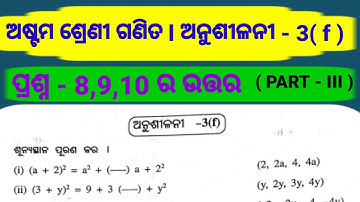 Class 8 math odia medium l l ଅନୁଶୀଳନୀ - 3 ( f ) l l exercise 3f question answer 8,9,10 number
