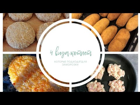 4 вида котлет которые подходят для заморозки.