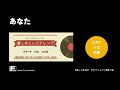あなた ～癒しのエレピアレンジ～ / 小坂 明子 : ピアノ(ソロ) / 中級