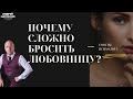 КАК БРОСИТЬ ЛЮБОВНИЦУ? / ПОЧЕМУ СЛОЖНО БРОСИТЬ ЛЮБОВНИЦУ?/ СОВЕТЫ ПСИХОЛОГА/  любовный треугольник