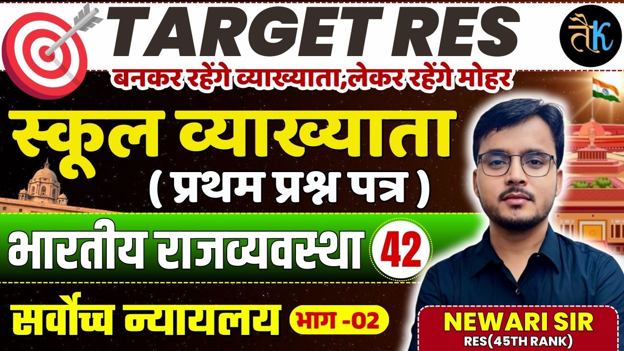 1st Grade 1st Paper Polity | सर्वोच्च न्यायालय - 02 | 1st Grade Online Classes | By Newari Sir