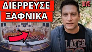 ΕΣΚΑΣΕ ΑΠΙΣΤΕΥΤΟ αίτημα στην Ελληνική Βουλή