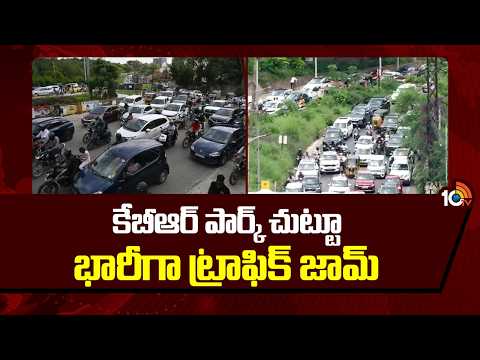 కేబీఆర్ పార్క్ చుట్టూ భారీగా ట్రాఫిక్ జామ్ | Heavy traffic jam around KBR Park | 10TV