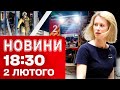 Новини 18 30 2 лютого УДАР ПО РИНКУ В ХАРКОВІ Черкащина під МАСОВАНИМ ОБСТРІЛОМ