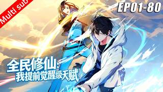 ⚡《全民修仙：我提前覺醒滿級天赋》 （更新至80集）⚔️異能大爆發！從搶走第一道靈氣開始，我連獲多個SA級天賦，提前開啟無敵修仙路！ #動態漫畫 #都市奇幻 screenshot 5