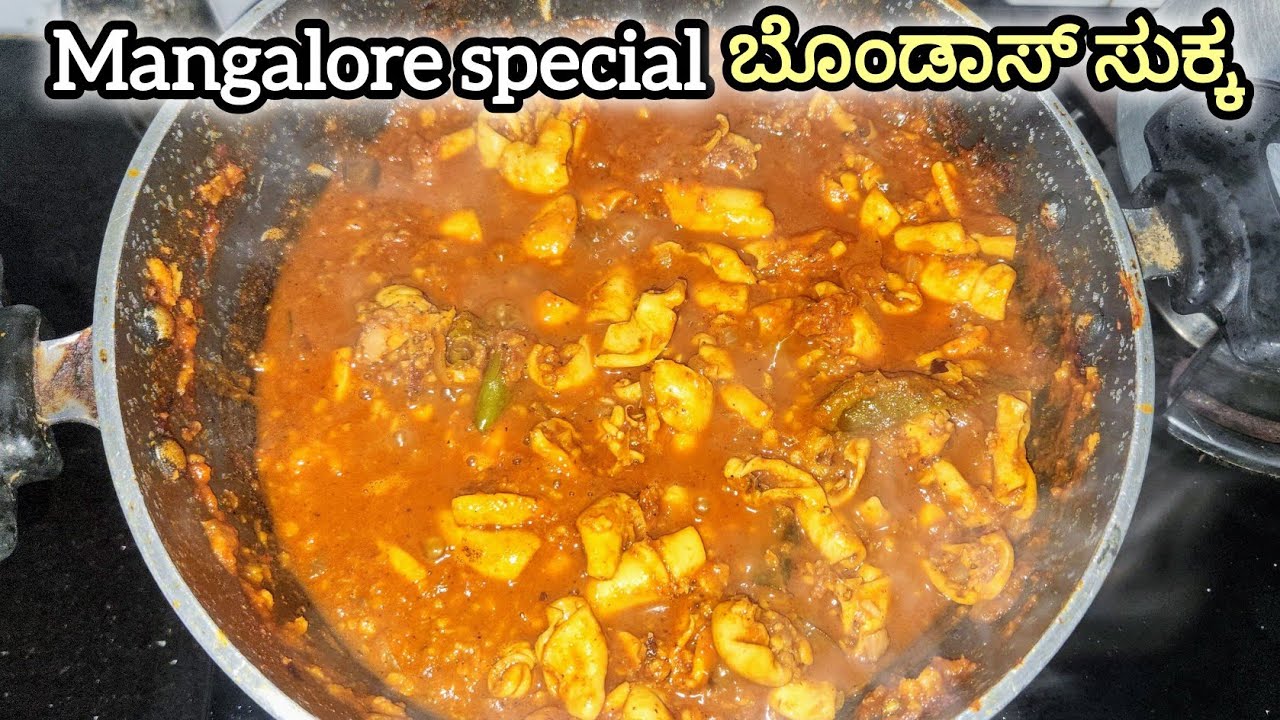 ವ್ಹಾವ್ ಏತ್ರೆ ಟೇಸ್ಟ್ ಈ ಬೊಂಡಾಸ್ ಸುಕ್ಕ | Squid sukka recipe mangalorien style 