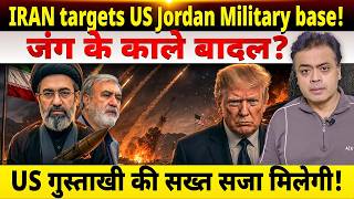 IRAN targets US Jordan Military base! जंग के काले बादल? US गुस्ताखी की सख्त सजा मिलेगी!