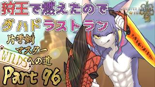 【MHWilds】狩王で熱くなったので狩王ダハドソロラストランする！　～片手剣マスターへの道 WILDS　part96～【ケモノV/片手剣】