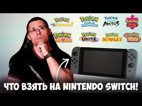 Видео: Каких покемонов взять на Nintendo Switch в 2023 году!?