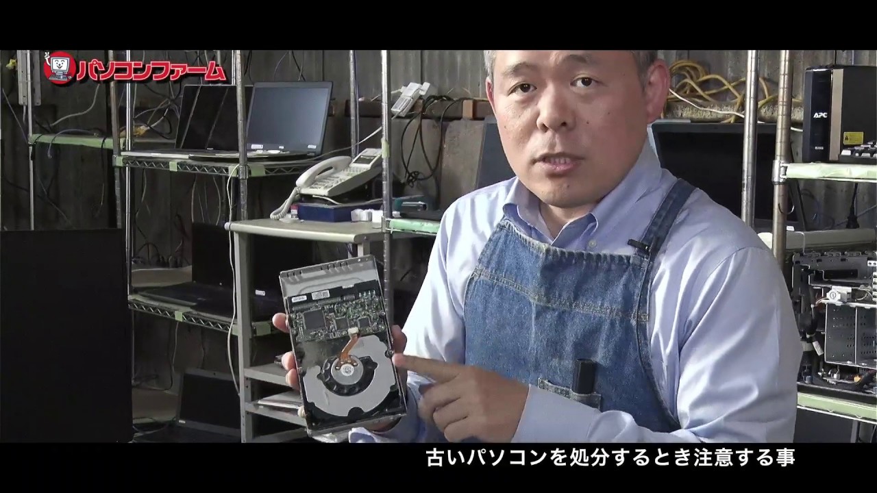 古いパソコンを処分するときに気を付けておきたい注意点 - YouTube