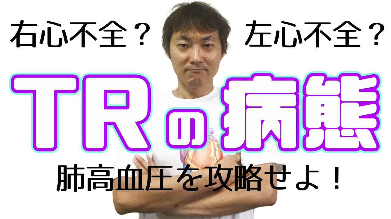 三尖弁逆流症 Tr の病態 原因 三尖弁逆流症tricuspid Regurgitation Part 2 Youtube