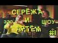 Это Сережа и Артем шоу [Labelcom] (Детков и Винокур) #1