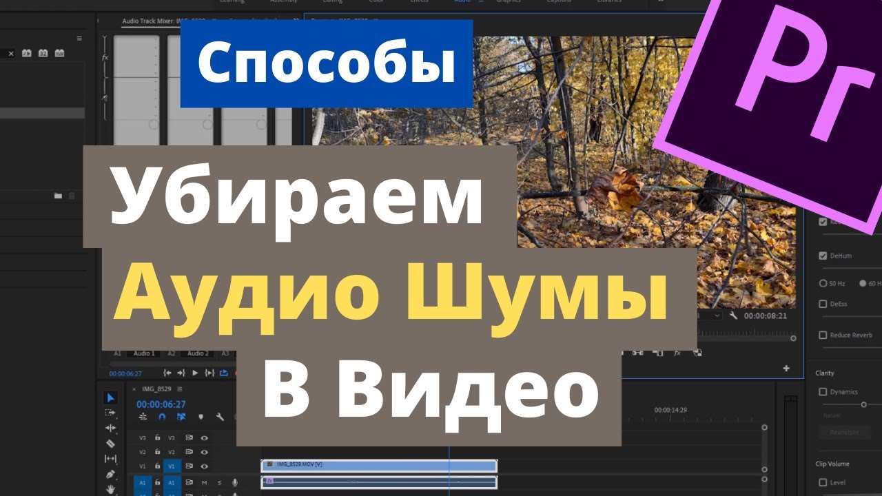 Как убрать звук в премьер про. Как включить звук в Premier Pro. Премьер про как выровнять звук речи. Как убрать звук в премьер про 2020.