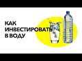 Как инвестировать в чистую воду?