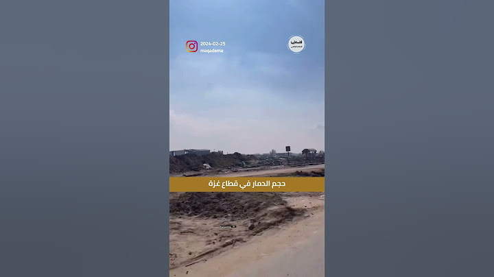 #شاهد حجم الدمار في قطاع #غزة