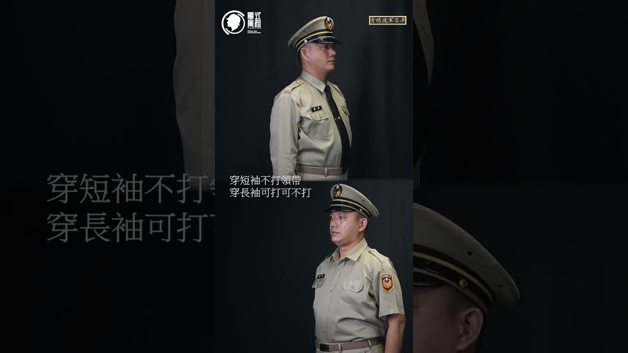 一分鐘看中國警服【1979-1988中華民國警察制服】 chinese