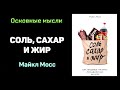 Аудиокнига &quot;Соль, сахар и жир. Как пищевые гиганты посадили нас на иглу&quot; - Майкл Мосс