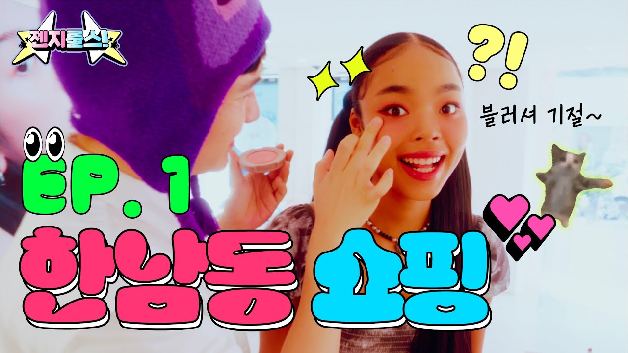 [GEN Z RULES] Ep 1. ⭐️제니가 찰떡 블러셔 찾는 법?! ⭐️ 기절이야~! 고등학생이 한남동 가면 생기는 일. (Feat. 힌스 한남)