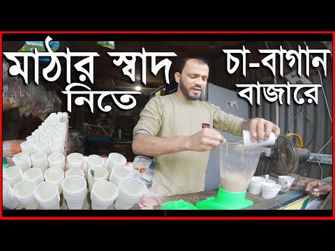 গাজীপুর চা বাগানের ঐতিহ্যবাহী মাঠা😌 Gazipur Food Review II Azhar Vlogs BD