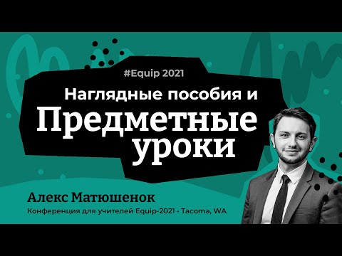 Видео: Методы и средства. Наглядные пособия. Предметные уроки.