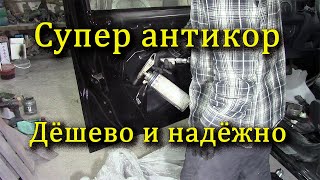 Антикор своими руками. Дёшево и надёжно.