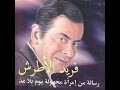 فريد الأطرش - عدت يايوم مولدي 💑 حفلة رائعة كامل ❤♫ Farid El Atrache - Odta Ya Yom Mawlidi