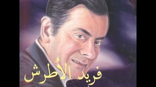 فريد الأطرش - عدت يايوم مولدي 💑 حفلة رائعة كامل ❤♫ Farid El Atrache - Odta Ya Yom Mawlidi