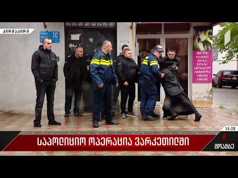 ვარკეთილის რაიონში საპოლიციო ოპერაცია ტარდება