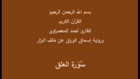 سورة العلق- برواية إسحاق الوراق عن خلف البزار-القارئ أحمد المعصراوي