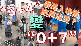 “3+4”變“0+7”!香港最快下周公布新入境措施!