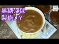 黑糖碗粿製作DIY[086]-口木呆-呆呆過生活
