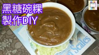 黑糖碗粿製作DIY[086]-口木呆-呆呆過生活 