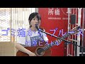 【ゴミ箱から、ブルース/竹原ピストル】はしもとねね  路上ライブ  日本橋 MUSIC LIVER