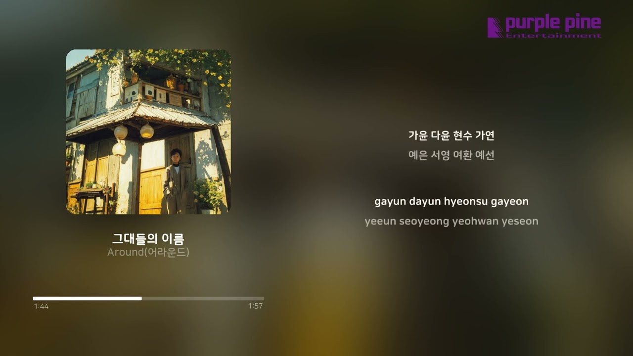 Around (어라운드)_Saturday Morning_그대들의 이름(Your Names) [Lyric Video] [PurplePine Entertainment]