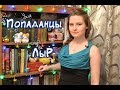 Несерьезно о несерьезном: Что такое Лыр? Кто такие попаданцы?