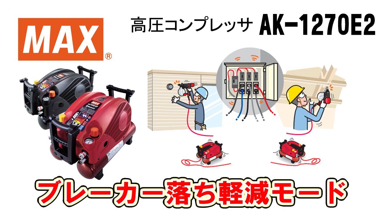 マックス AK-HL1270E2 高圧/常圧エアコンプレッサ 11L 無線接続【送料無料】