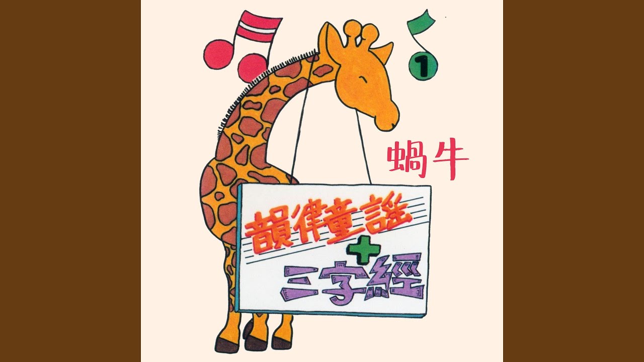 Ver 加油歌 en YouTube