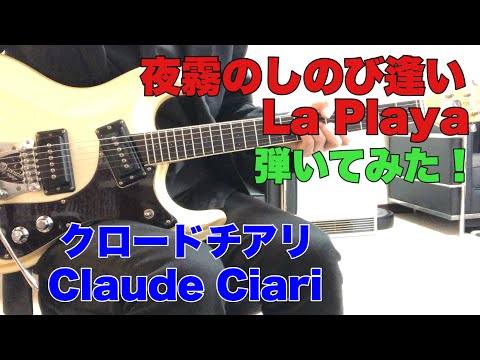 夜霧のしのび逢い クロードチアリLa Playa / Claude Ciari摺上修さんのリクエストです。USAモズライトギターで弾いてみた！エレキインスト USA mosrite guitar