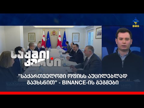 საქართველოში ოფისს აუცილებლად გავხსნით -  Binance-ის გეგმები