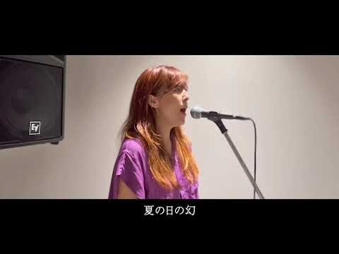 【昭和ポップスを歌ってみた】Mr.サマータイム　サーカス　covered by 星本エリー