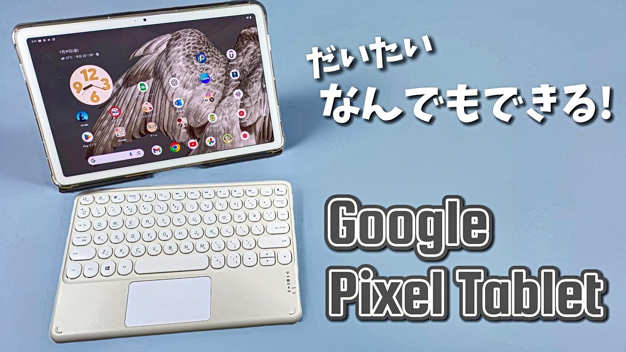 Android Tablet 本体 + キーボード（値下げ交渉可！） androidの11インチタブレット Google Pixel Tablet を使ってみたら
