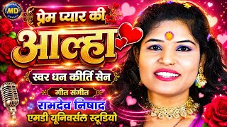 Aalha - प्रेम प्यार  विवाह की #आल्हा Prem Pyar Vivah ki #aalha | Dhan Kirti Sen | MD universal...