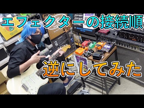 エフェクターの接続順をセオリーと逆にしてみたらどうなる？ - YouTube