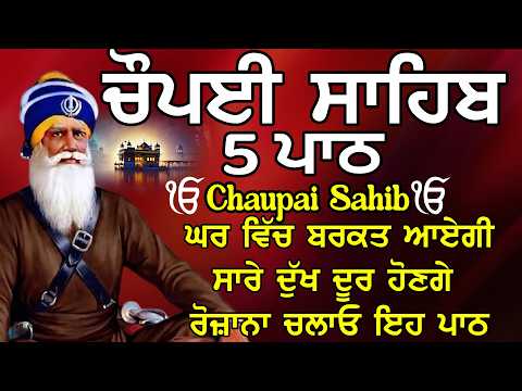 Chaupai Sahib 5 Path | satnam shri waheguru ji | Chopai Sahib | Chaupai Sahib | ਚੌਪਈ ਸਾਹਿਬ 5 ਪਾਠ
