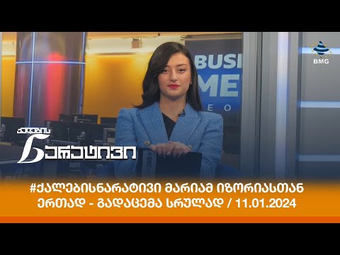 #ქალებისნარატივი მარიამ იზორიასთან ერთად - გადაცემა სრულად / 11.01.2024