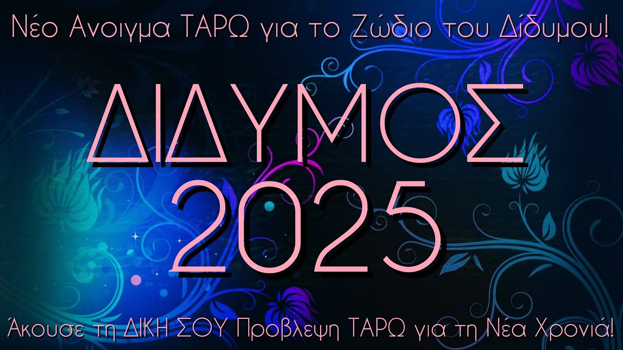 ♊Δίδυμος!✨ Πραγματοποιείτε τρία μεγάλα ξεκινήματα με τη Νέα χρονιά, αλλά και μία επανασύνδεση!💖
