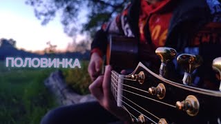 Половинка💔 Танцы минус (Cover под гитару от Forest Cover)