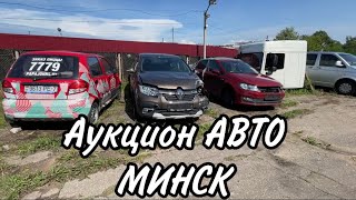 Аукцион АВТО в МИНСКЕ (БЕЛАВТОЛОТ)