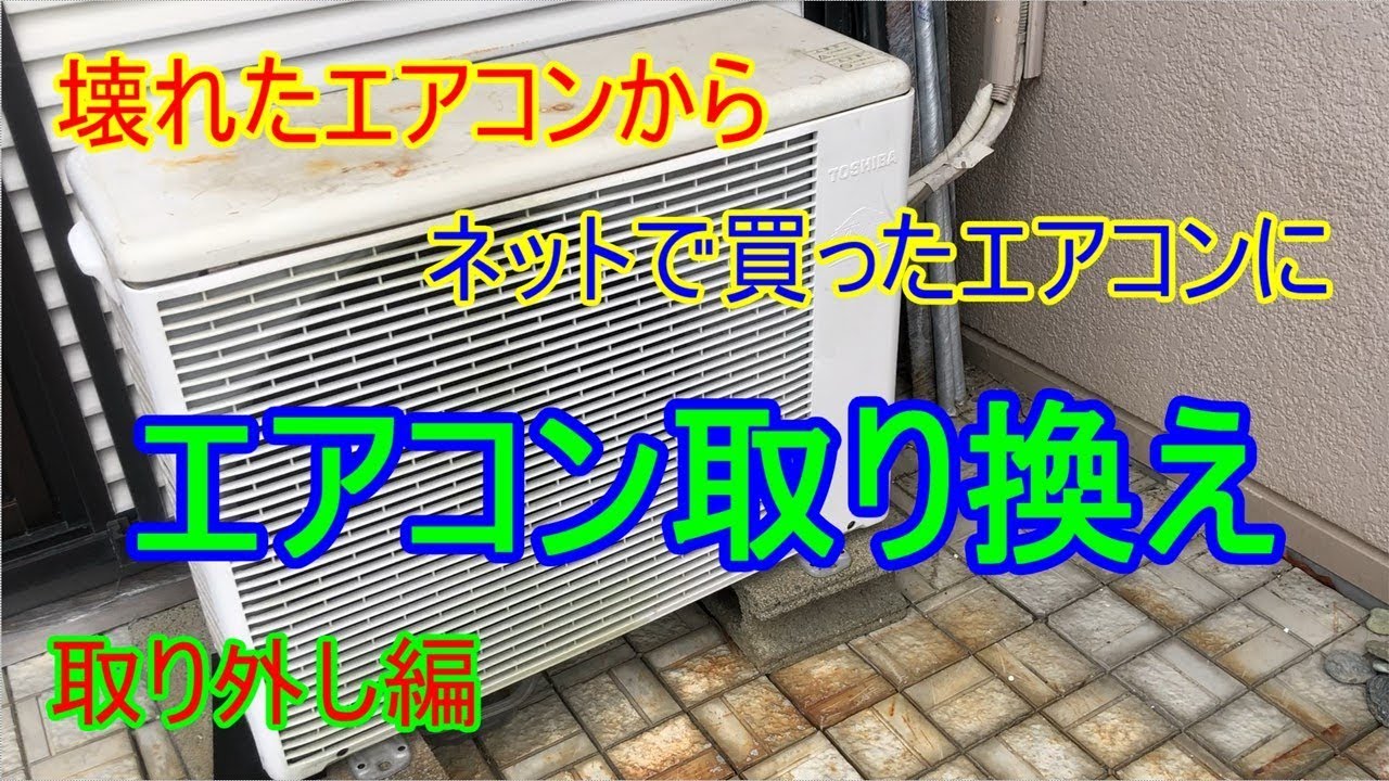 Diy 壊れたエアコンをネットで買ったエアコンに取り換える 取り外し編 Youtube
